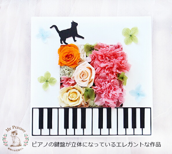 ねこ猥りがましい 差し上げ物「ねこふんじゃった」プリザーブドフラワー 生まれ落ちる日  一緒になる祝い事 御盆 花 母の日 白いことデー  洋琴  告げ知らせる会  黒猫 不死化日  愛玩動物 ねこ 猫 愛玩動物 枯れないお花  ブリザーブドフラワー ブリザ プリザ 貨物輸送無料