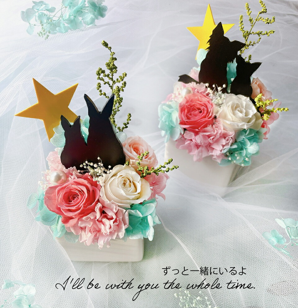 「ずっと一緒にいるよ」プリザーブドフラワー 母の日 父の日 誕生日 バレンタイン ホワイトデー 結婚祝い 結婚記念日 七夕 猫好き 犬好き うさぎ好き 結婚祝い RIO UMEZAWA メモリアル ギフト お祝い 花 フラワーギフト ブリザーブド 黒猫 ラブラドール 花