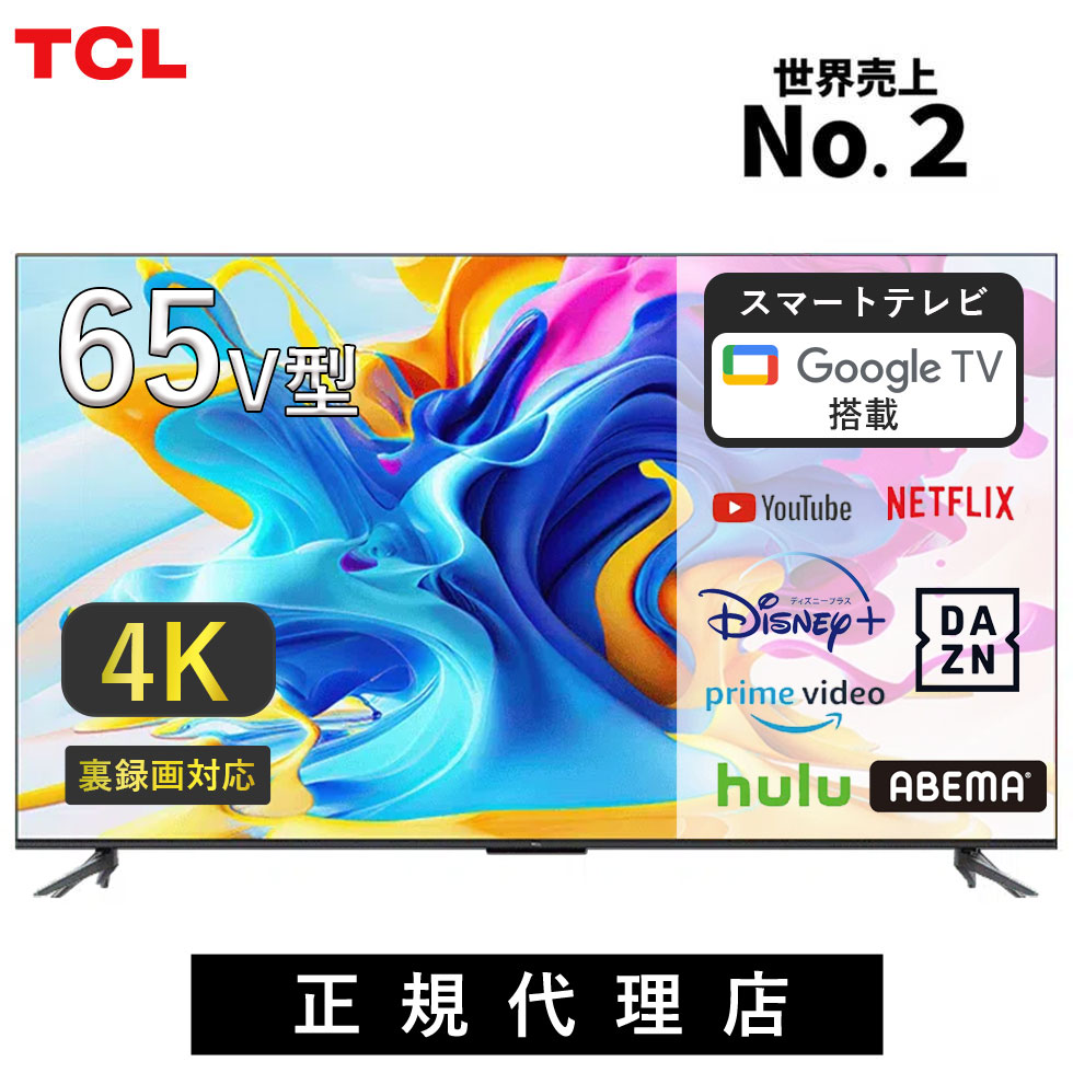 TCL C645 65インチ 4K液晶テレビ 2024年製 TCL C645 4K量子ドット液晶テレビ