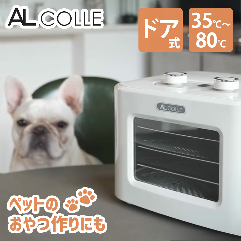 アルコレ ドライフードメーカー フードドライヤー (ADM-T400/W） AL COLLE 温度調節 35~80℃ 時間設定 1~24時間 ドライフルーツ ペットフード ジャーキー 長期保存 粉末調味料 ヘルシー 無添加 おやつ こども 発酵料理 ヨーグルト ADMT400W
