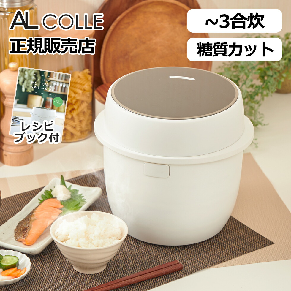 楽天市場】AL COLLE アルコレ ミニ炊飯器 ホワイト 3合炊き 1合