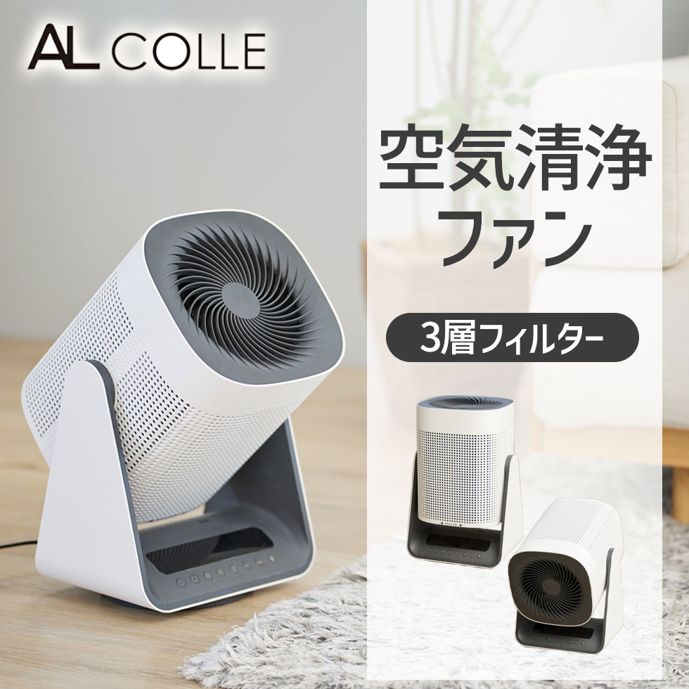 アルコレ空気清浄ファン ホワイト AAC-1000/W 正規品 AAC1000W 空気清浄器 扇風機 サーキュレーター AL COLLE 消臭 PM2.5 花粉