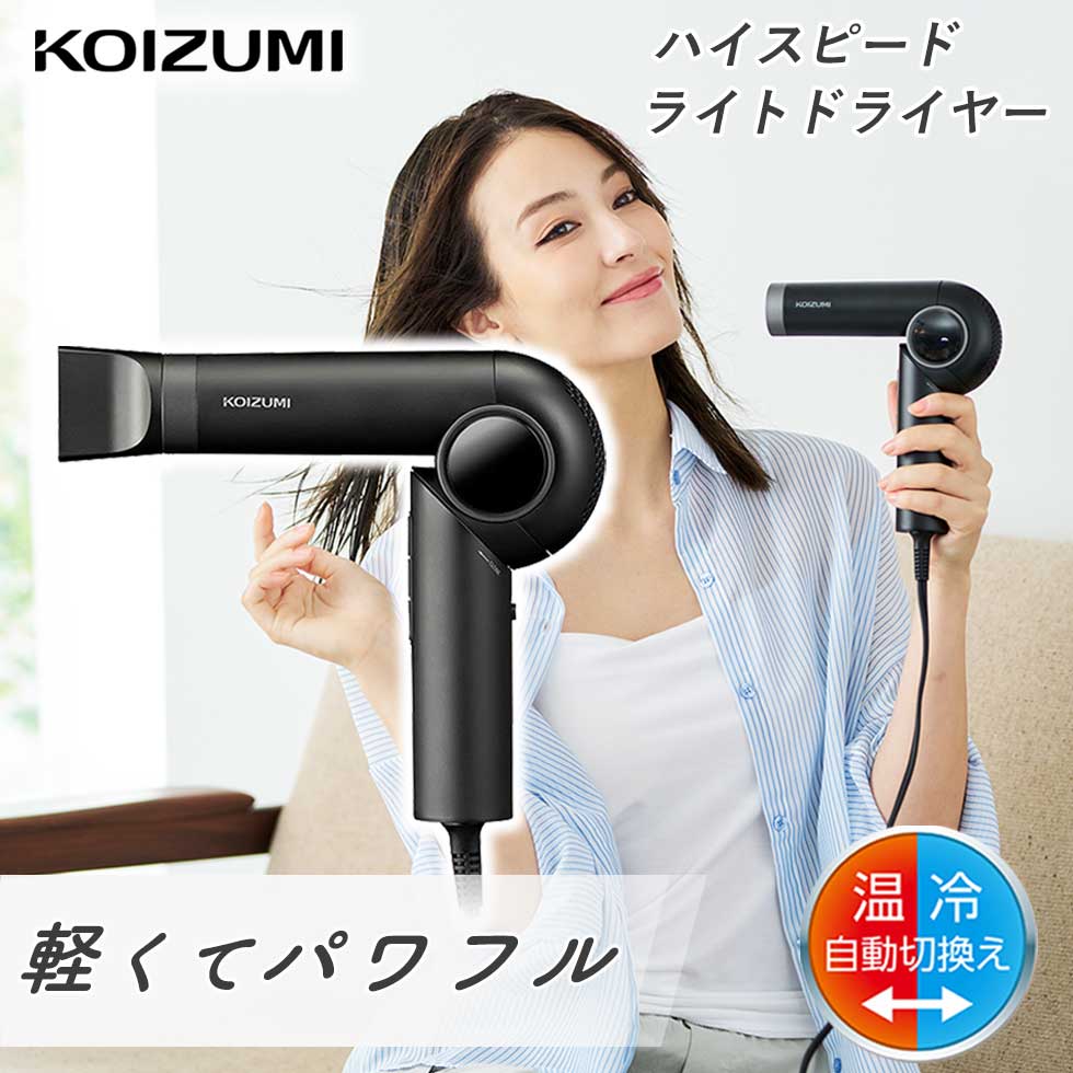 【WEB限定品】ハイスピードライトドライヤー コンパクト コイズミ 温冷自動切替え 大風量 おすすめ 軽量 音 静か ヘアドライヤー KHD-9580 おしゃれ ブラック 速乾 ドライ 旅行 温風 冷風 髪にやさしい 低温 マイナスイオン 軽い 収納 ハイパワー 乾燥 ブラシレス BLDC