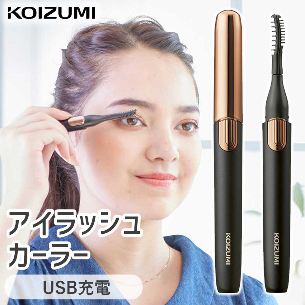 楽天市場】コイズミ 充電式 アイラッシュカーラー KLC-0981 │ USB充電