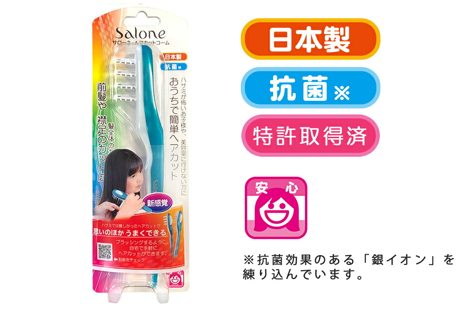 楽天市場 自宅で簡単ヘアカット サローネ ヘアカットコーム Sc Kzm02 日本製 抗菌 セルフカット 散髪 前髪 襟足 後れ毛 子供 簡単 クシ ブラシ ヘアブラシ 自宅 Salone 銀イオン 自分にピッタリ家電の マイピタ