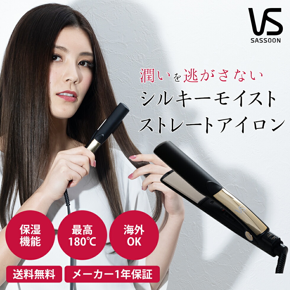 楽天市場 完売 ヘアアイロンで保湿 ヴィダルサスーン シルキーストレートアイロン プロ用 Vsi N100 正規販売店 美容師 おすすめ ツヤ プロ サロン ストレーター 高温 ｖｓ ビダルサスーン コンパクト 送料無料 ラッピング 自分にピッタリ家電の マイピタ