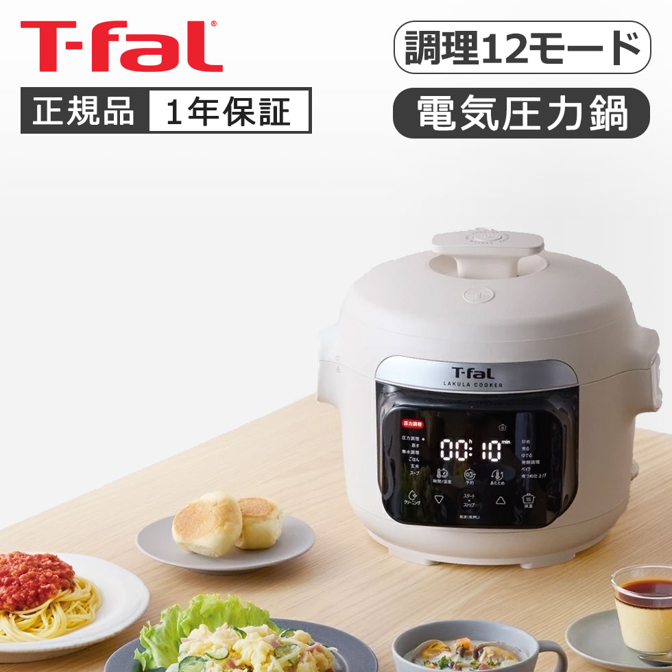 T-faL ティファール 電気圧力鍋 家庭用 呼び容量3.0L T-faL ティファール 電気圧力鍋 家庭用 呼び容量3.0L