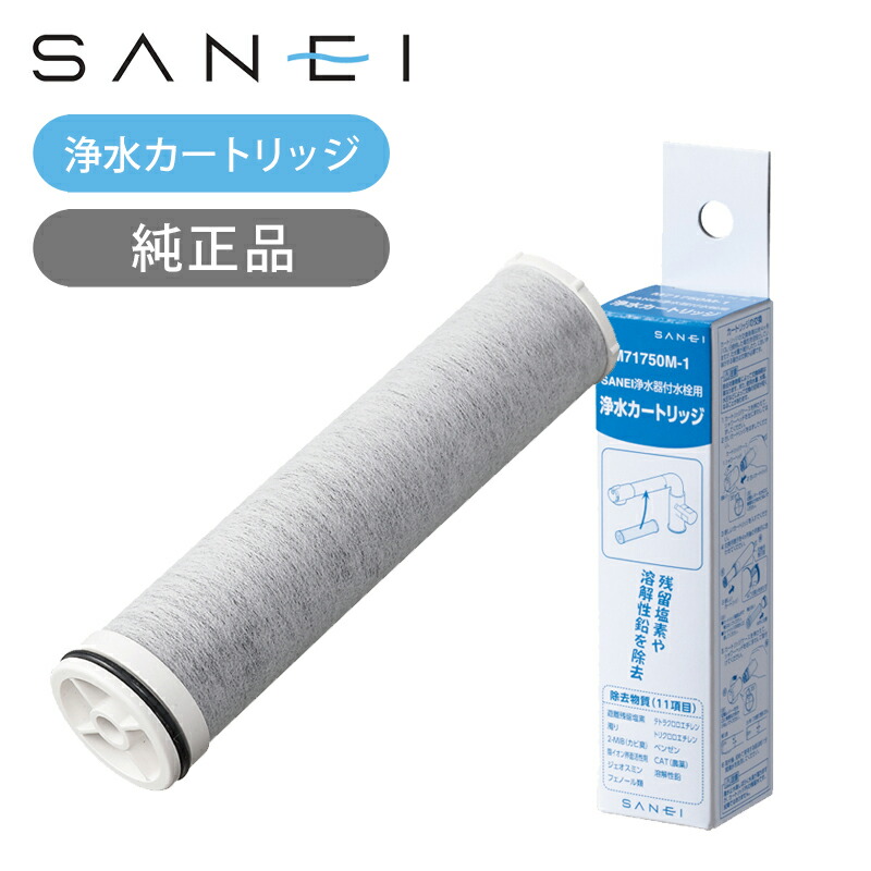楽天市場】SANEI 浄水カートリッジ 1本 M71750M1 純正品 浄水器付き