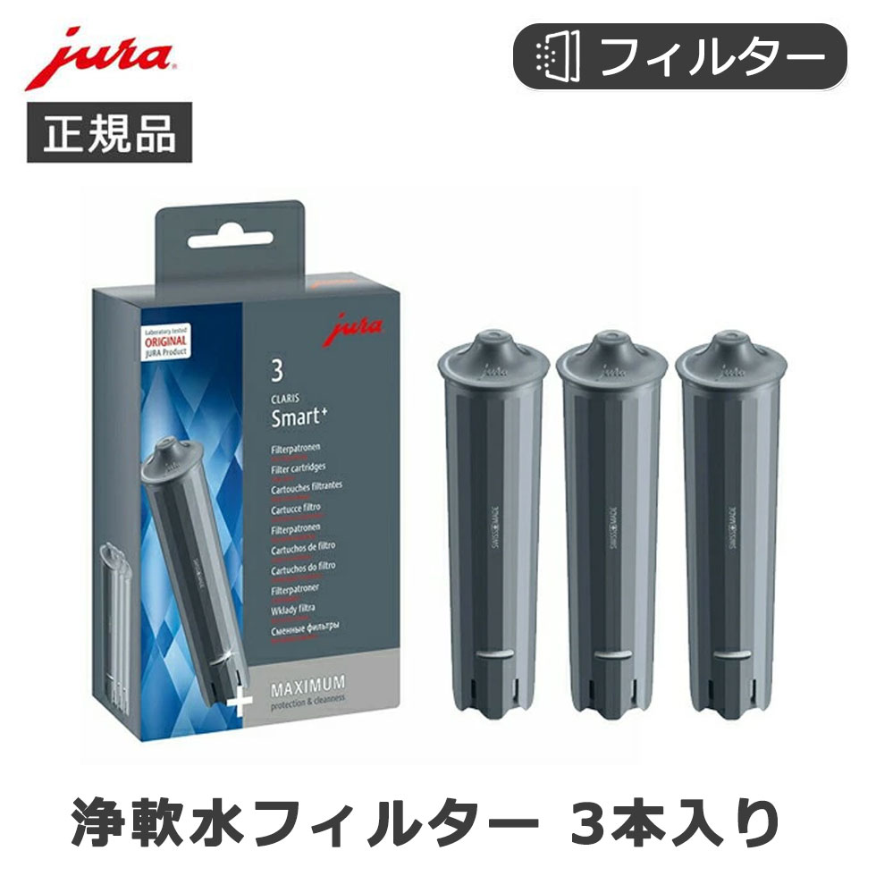JURA CLARIS Smart+ フィルターカートリッジ 4個セット CLEARYL Smart+ Filter