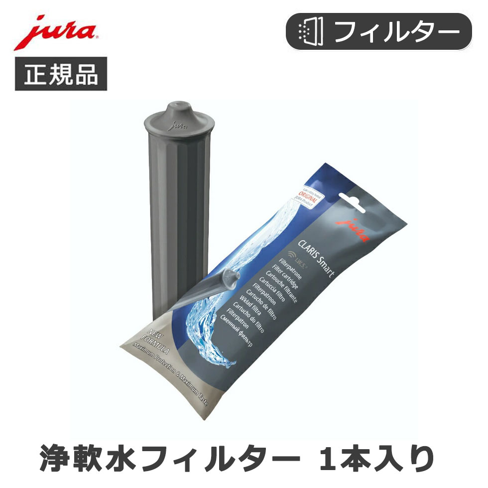 楽天市場】【正規品】JURA 全自動コーヒーマシン 専用 浄軟水