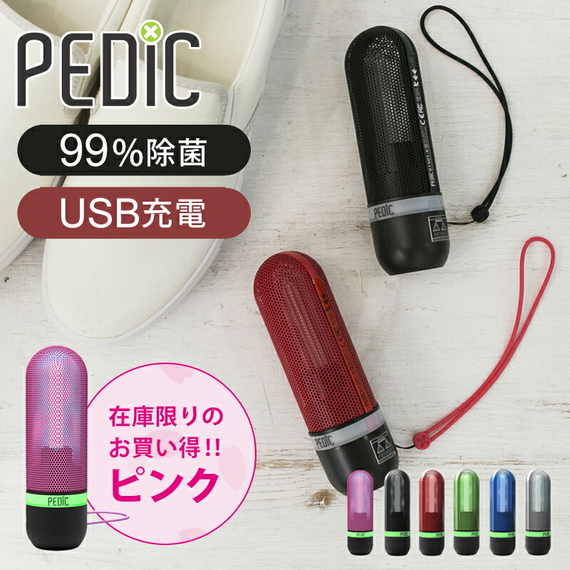 新品 4個セット PEDIC SPORT ぺディックスポーツ 携帯用UV除菌器 新品 4個セット PEDIC SPORT ぺディックスポーツ 携帯用UV除菌器 新品
