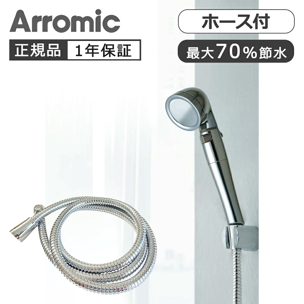 アラミック シルクシャワーステンレスホースセット SSSHS1A 正規品 シャワーヘッド ホース 交換 日本製 SSS-HS1A 4967934602952 Arromic