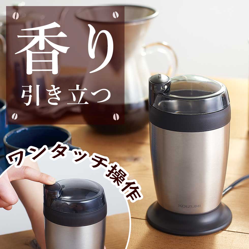 【電動コーヒーミル コイズミ (KKM0100) 小泉成器 KOIZUMI ミル ステンレス 電動 ミル 電動ミル コーヒー コーヒー豆  グラインダー 掃除ブラシ おしゃれ デザイン シンプル スタイリッシュ オフィス 職場 会社 家庭用 プレゼント ギフト 自分に ...