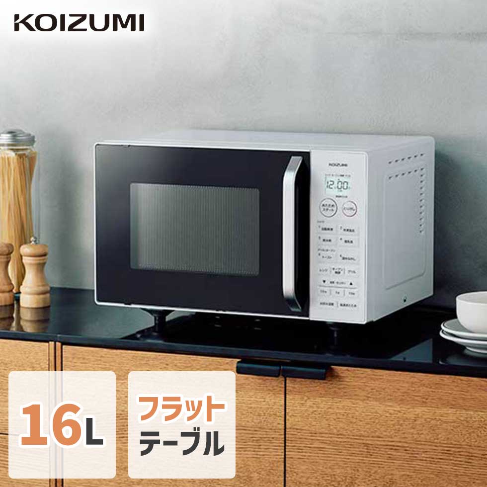 オーブンレンジ 電子レンジ 16L フラットテーブル (KOR-1605）ホワイト コイズミ 赤外線センサー ハイパワー 新生活 一人暮らし 液晶表示 自動メニュー フラット庫内 コンパクト おしゃれ デザイン 白 トースト お菓子 扉 ドア 左開き KOR1605W 19,111円