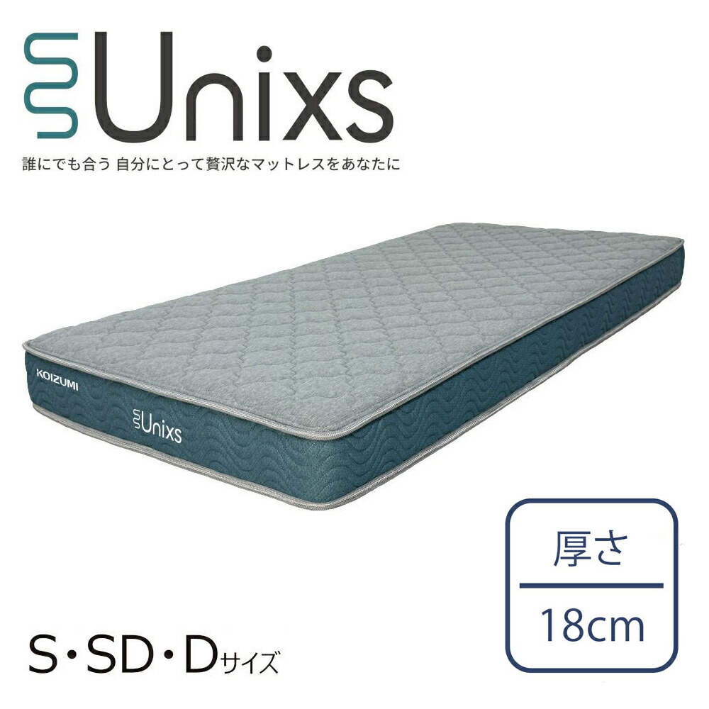 Unixs ユニクス 並列ポケット コイルマットレス（ベーシックタイプ）シングル セミダブル ダブル 厚さ18cm 少し硬め ポケットコイル 両面仕様 5年保証 圧縮パッケージ KAS-486 / KAM-487 / KAW-488 コイズミ furnitech ●｜自分にピッタリ家電の「マイピタ」