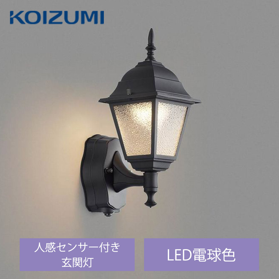 本物保証】 コイズミ照明 LED防雨ブラケットライト 玄関灯 屋外 人感