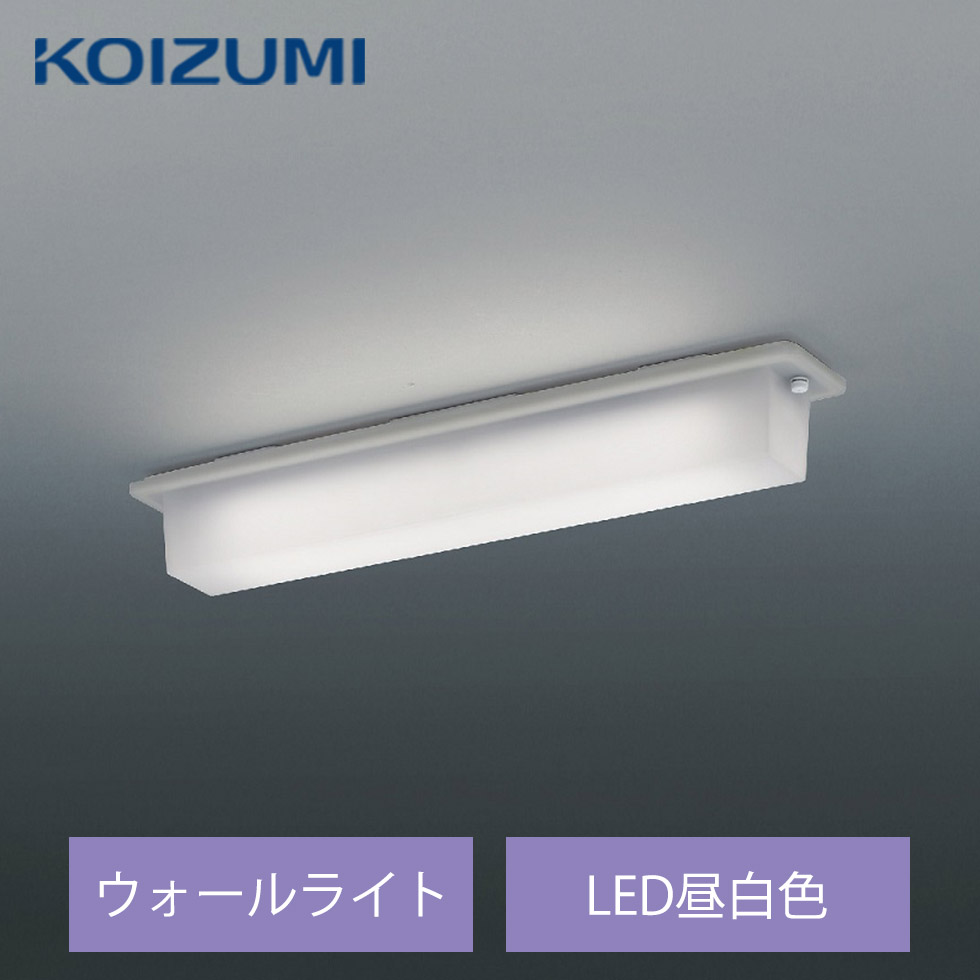 【楽天市場】コイズミ LED アウトドアライト ウォールライト 玄関灯 BU210001B 昼白色 FL20相当 照明 照明器具コイズミ照明