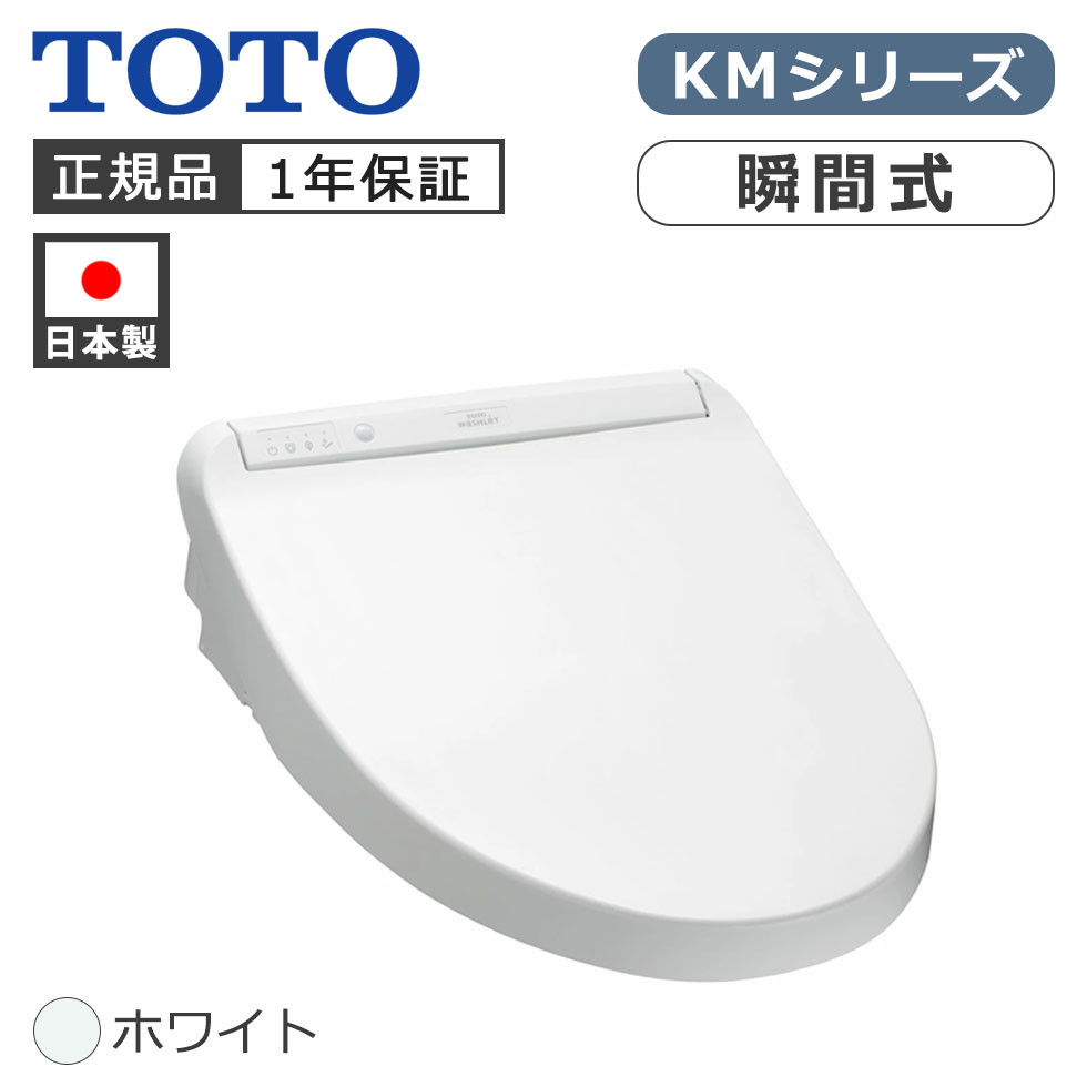 [セール対象 4/10 1:59まで] TOTO ウォシュレットKM ホワイト 8GM34NW1 正規品 日本製 TCF8GM34＃NW1 4940577924056 温水洗浄便座 35,620円