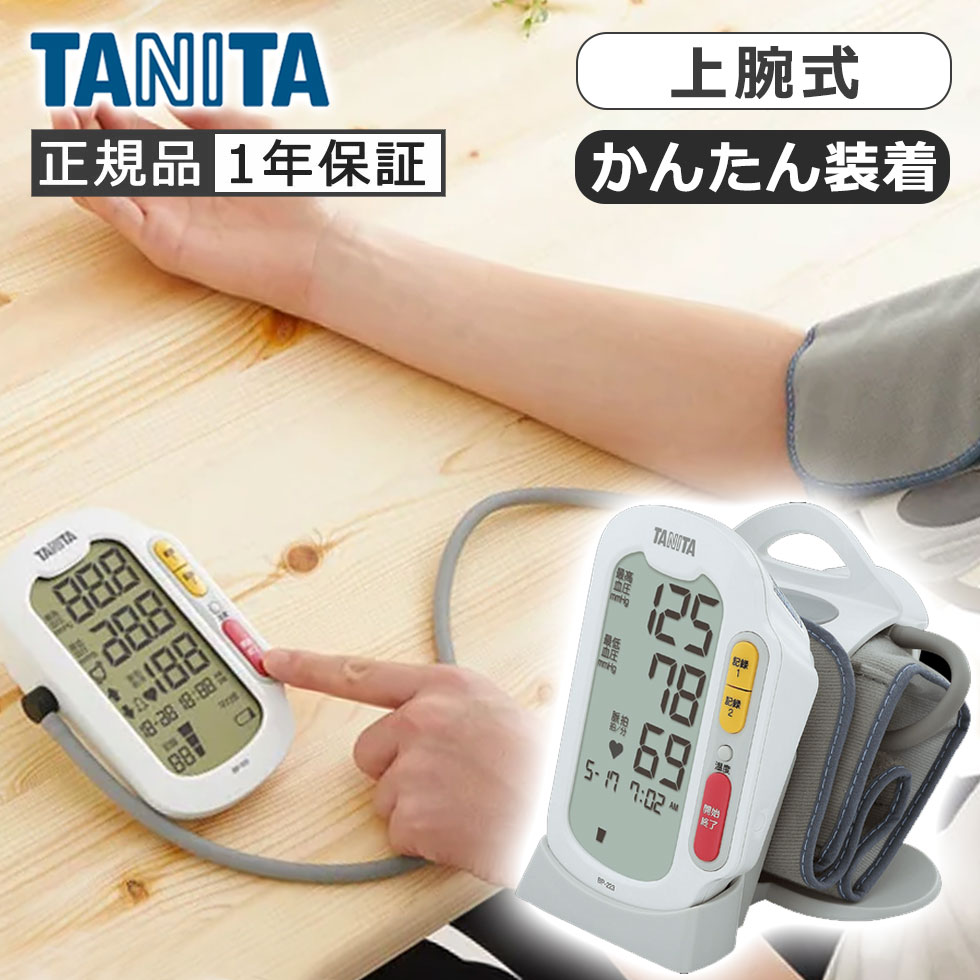 タニタ 上腕式血圧計 BP223WH 正規品 TANITA BP-223-WH 母の日 プレゼント ギフト 女性 誕生日 実用品 実用的 7,341円