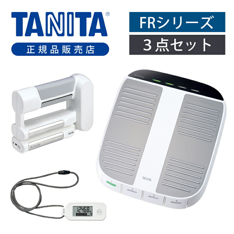 タニタ FRシリーズセット01 ホワイト FRSET01 | 筋力計 体組成計 歩数計 フレイル計 セット ・ 母の日 プレゼント ギフト 女性 誕生日 実用品 実用的
