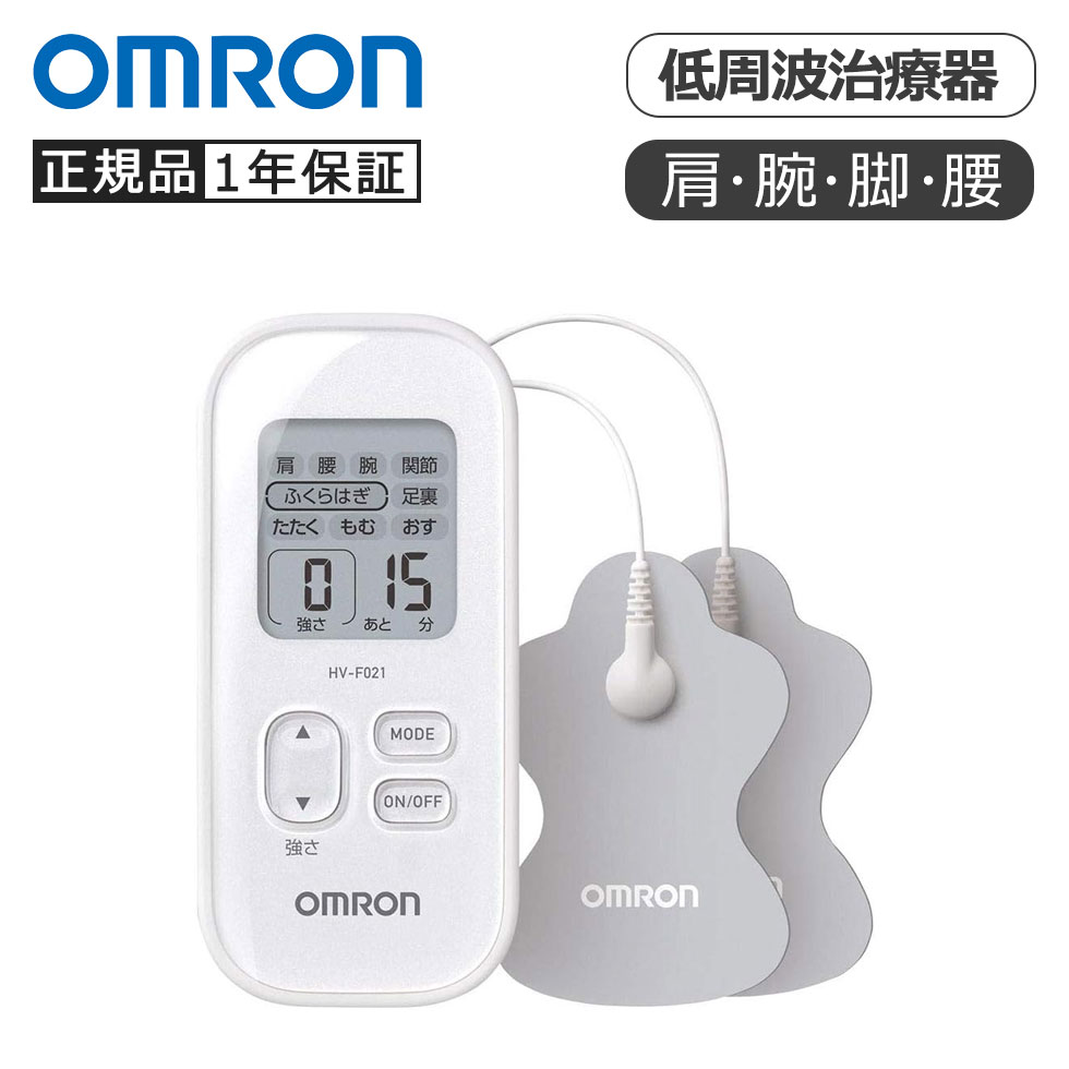 オムロン 低周波治療器 ホワイト HVF021W 正規品 OMRON HV-F021-W オムロンヘルスケア OMRON