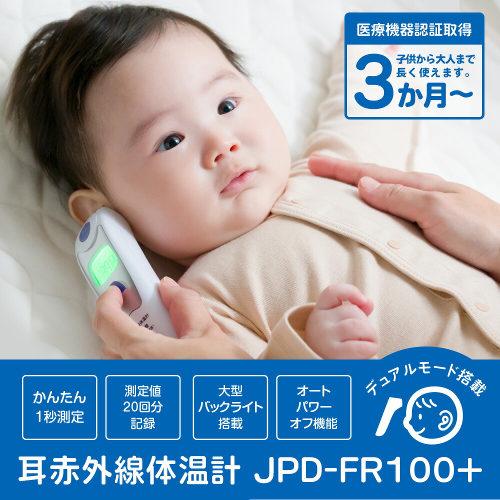 楽天市場 体温計 耳赤外線体温計 非接触 赤ちゃん ちゃいなび Jpd Fr100 コンパクト 体温 耳 変化 計測 測定 おでこ 子供 大人 オフィス 会社 職場 学校 施設 飲食店 短縮 簡易 簡単 早い Jpdfr100 自分にピッタリ家電の マイピタ