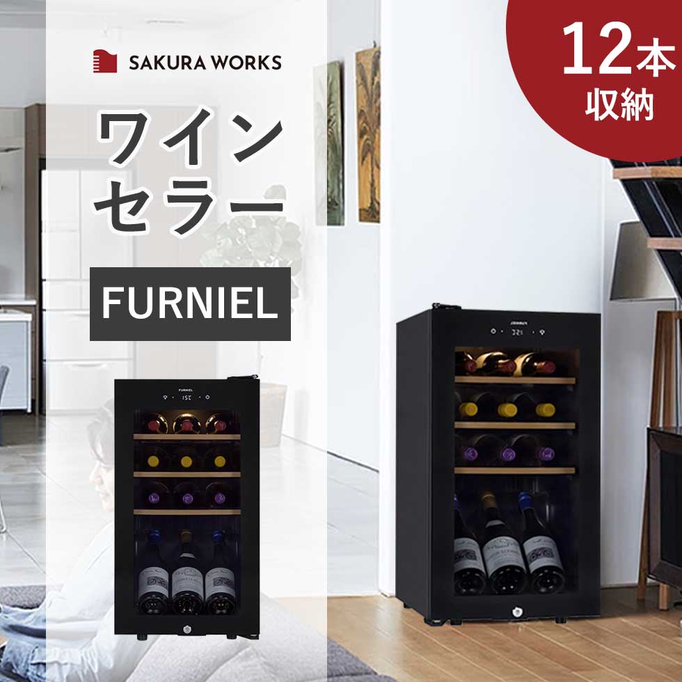 [SALE対象 7/26 1:59まで] さくら製作所 FURNIEL （ファニエル） コンプレッサー式 ワインセラー コンパクト 右開き ピュアブラック SAB50GPB SAKURA WORKS 正規品 SAB-50G-PB おすすめ おしゃれ コンパクト 収納 ビール 日本酒 地酒 スリム リビング 静か 適温 省エネ｜自分にピッタリ家電の「マイピタ」