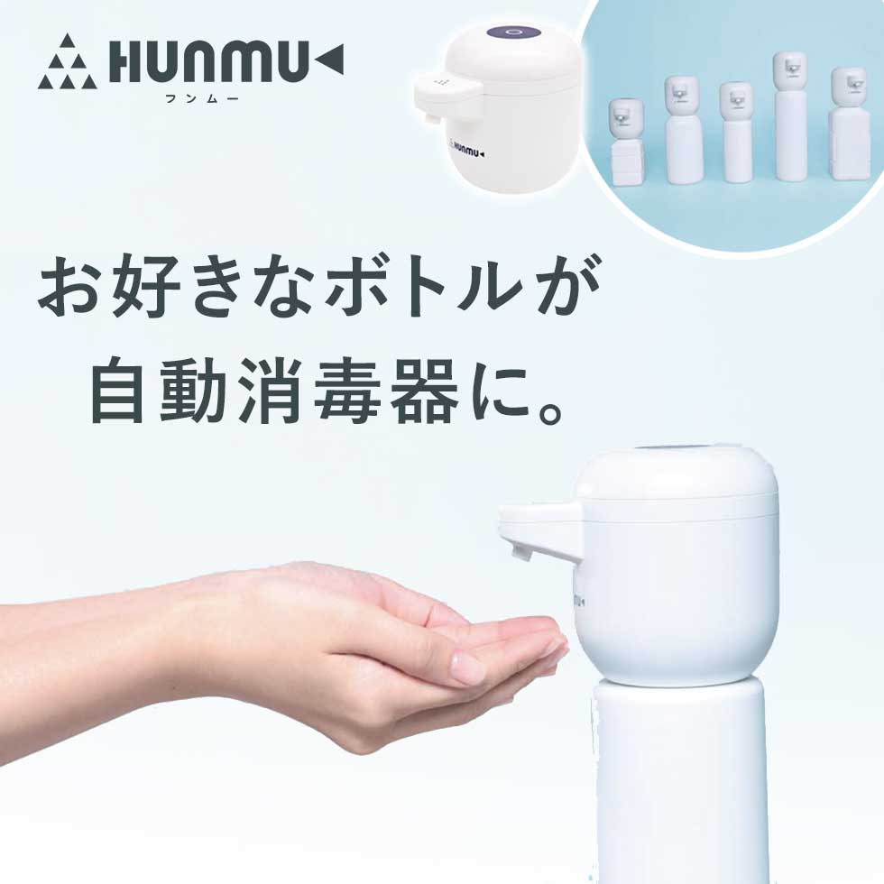 フンムープラス オートディスペンサー 自動消毒器 SANKEIプランニング (SANHUNMU2) |送料無料 アルコール ディスペンサー  消毒液 非接触 エチケット コンパクト シンプル 簡単検査 セルフ プレゼント ギフト サンケイプランニング フンムー 自分にピッタリ ...