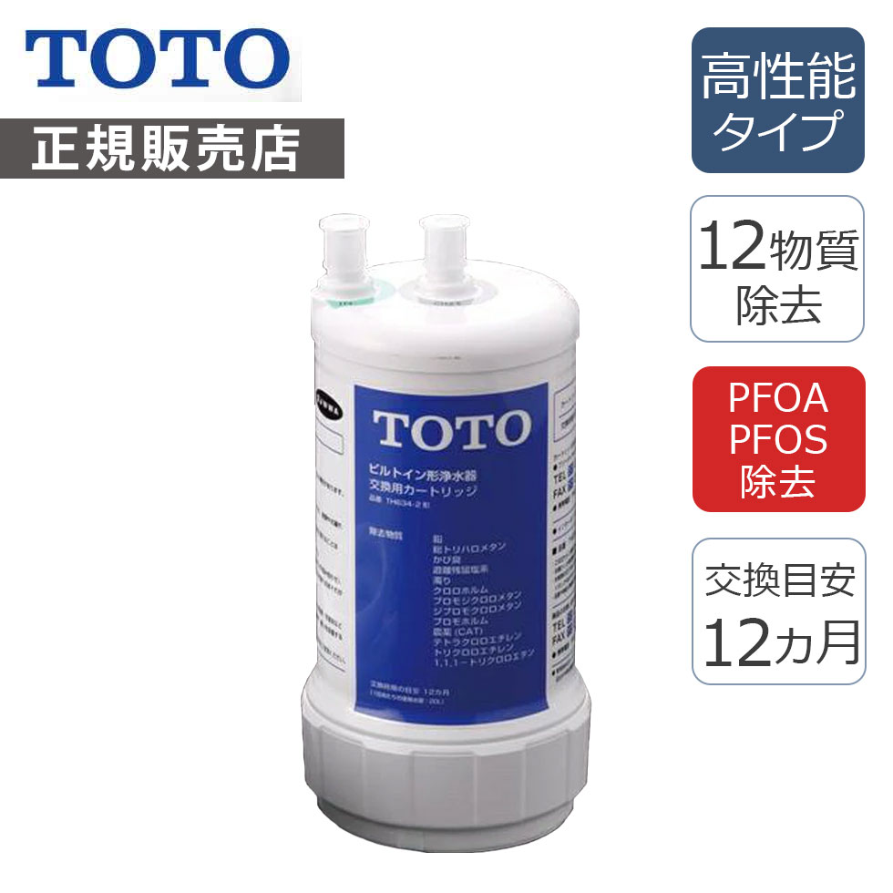 TOTO 浄水カートリッジ【20物質除去タイプ】(1本入）ホワイト TH6342 正規品 TH634-2 4940577255020 トートー 純正 フィルター 交換 予備 パーツ 部品
