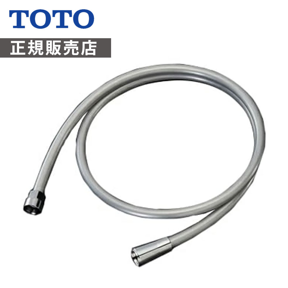 楽天市場】TOTO メタル調 シャワーホース 浴室用ホース 1600mm