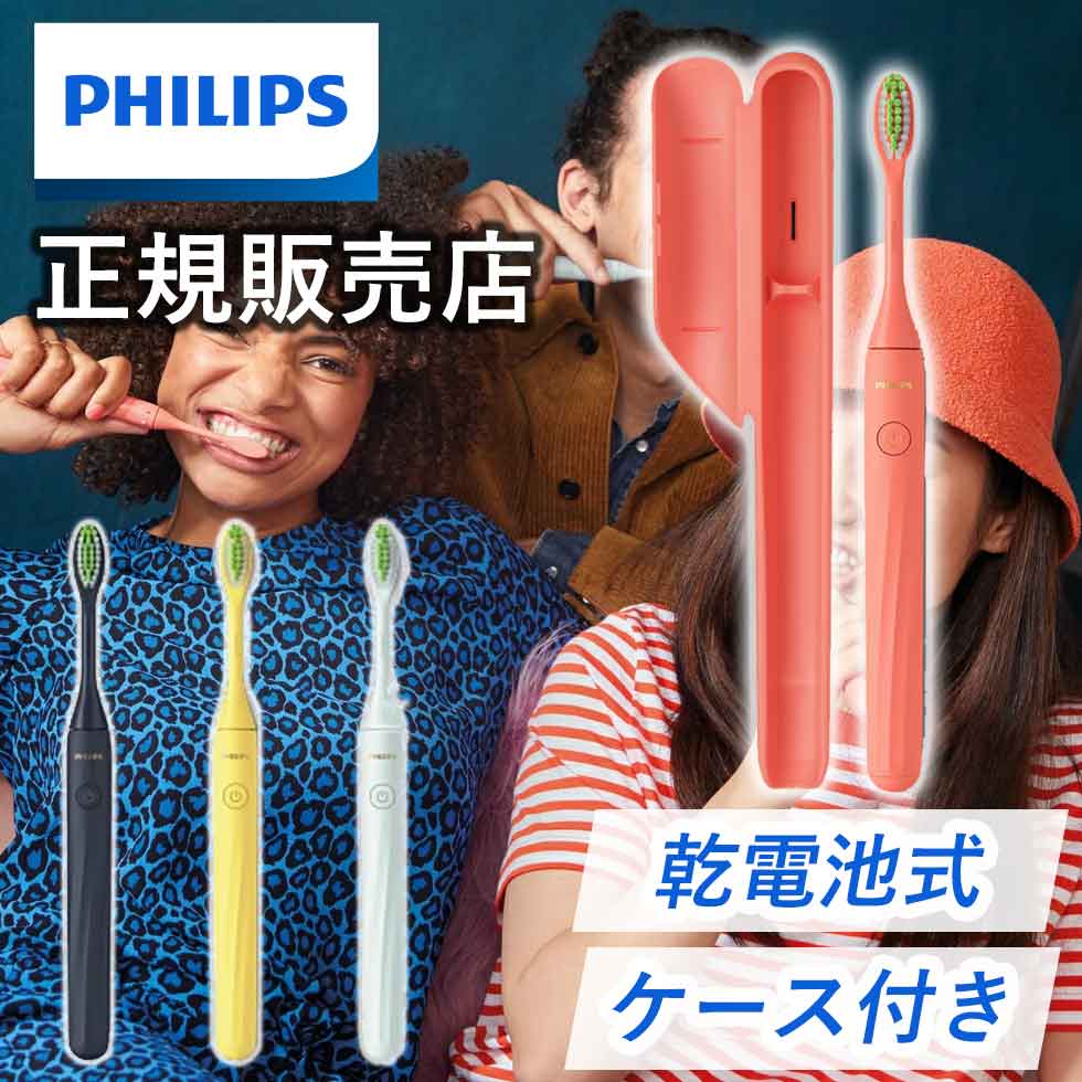 【正規販売店】電動歯ブラシ フィリップス Philips One HY1100/31 HY1100/32 HY1100/33 HY1100/34  フィリップス ワン 乾電池式 初心者向け サンゴ マンゴー ミント ミッドナイトブルー 歯垢除去 コンパクト おしゃれ 持ち運び ケース付 持ち運び  外出 philips ...