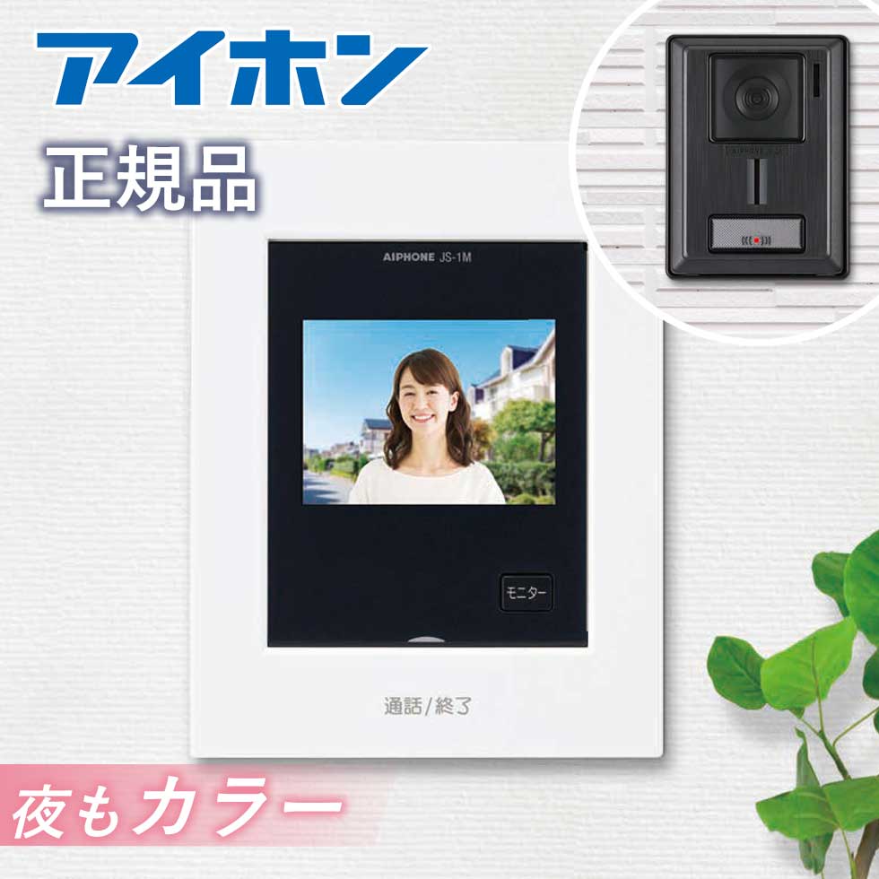 アイホン テレビドアホンセット スノーホワイト 正規品 KL-55 インターホン カラー画面 音声通話 外壁 玄関 設置 戸建て住宅 防犯 セキュリティー対策 高齢者 一人暮らし｜自分にピッタリ家電の「マイピタ」