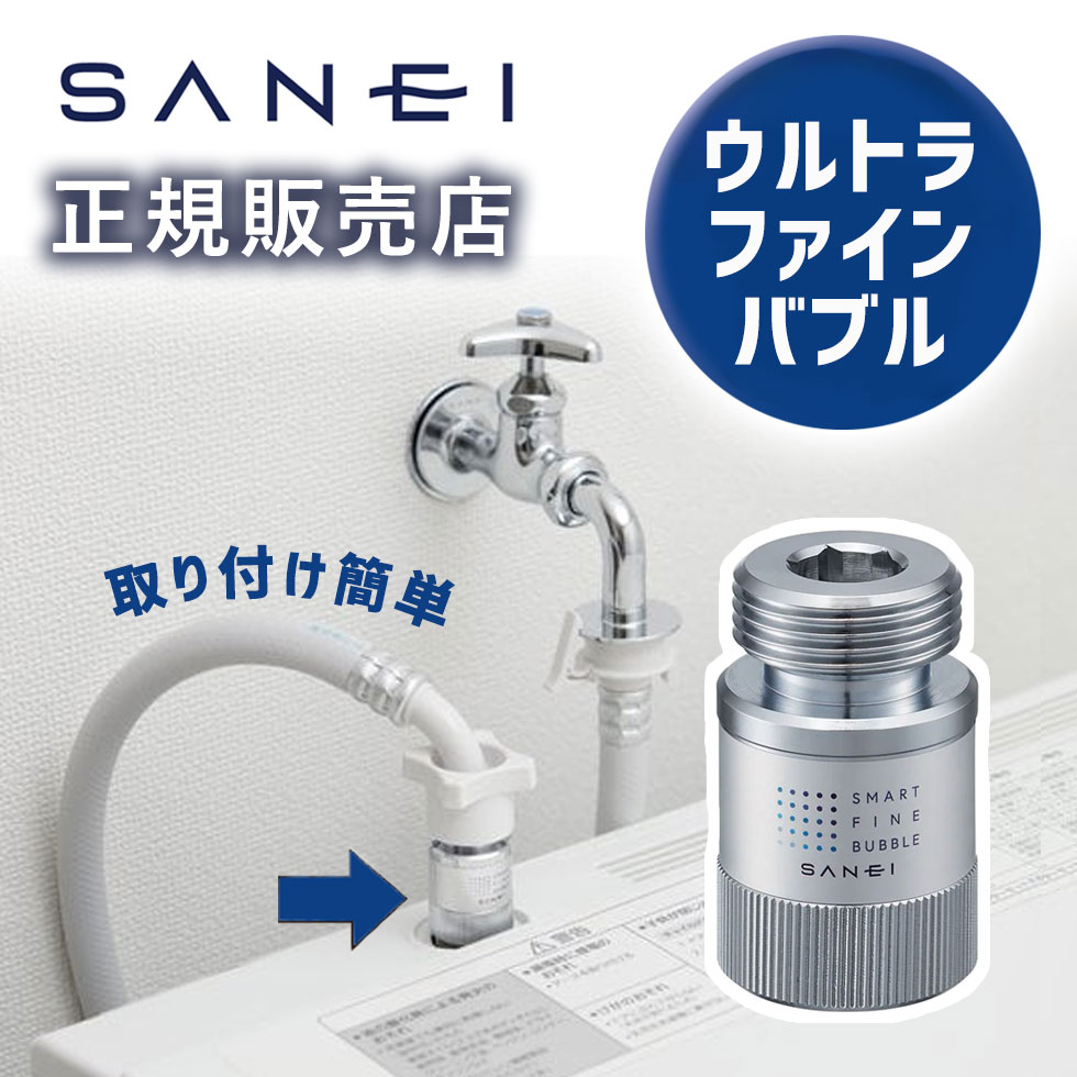 SANEI ウルトラファインバブル　洗濯機水栓　（送り座水栓） SANEI MALL / FB洗濯機用送り座水栓