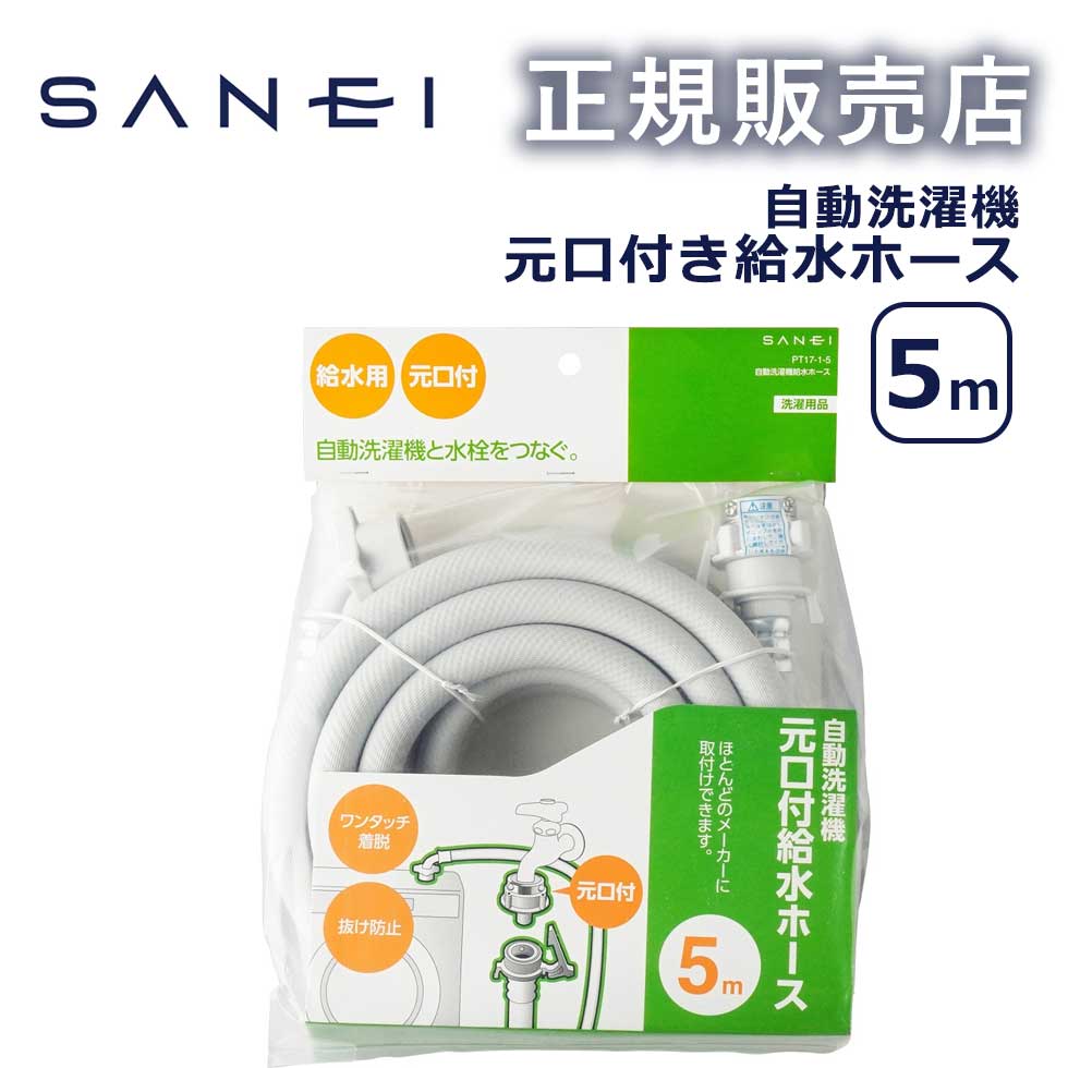 楽天市場】【正規販売店】自動洗濯機給水ホース 2m PT1712 PT17
