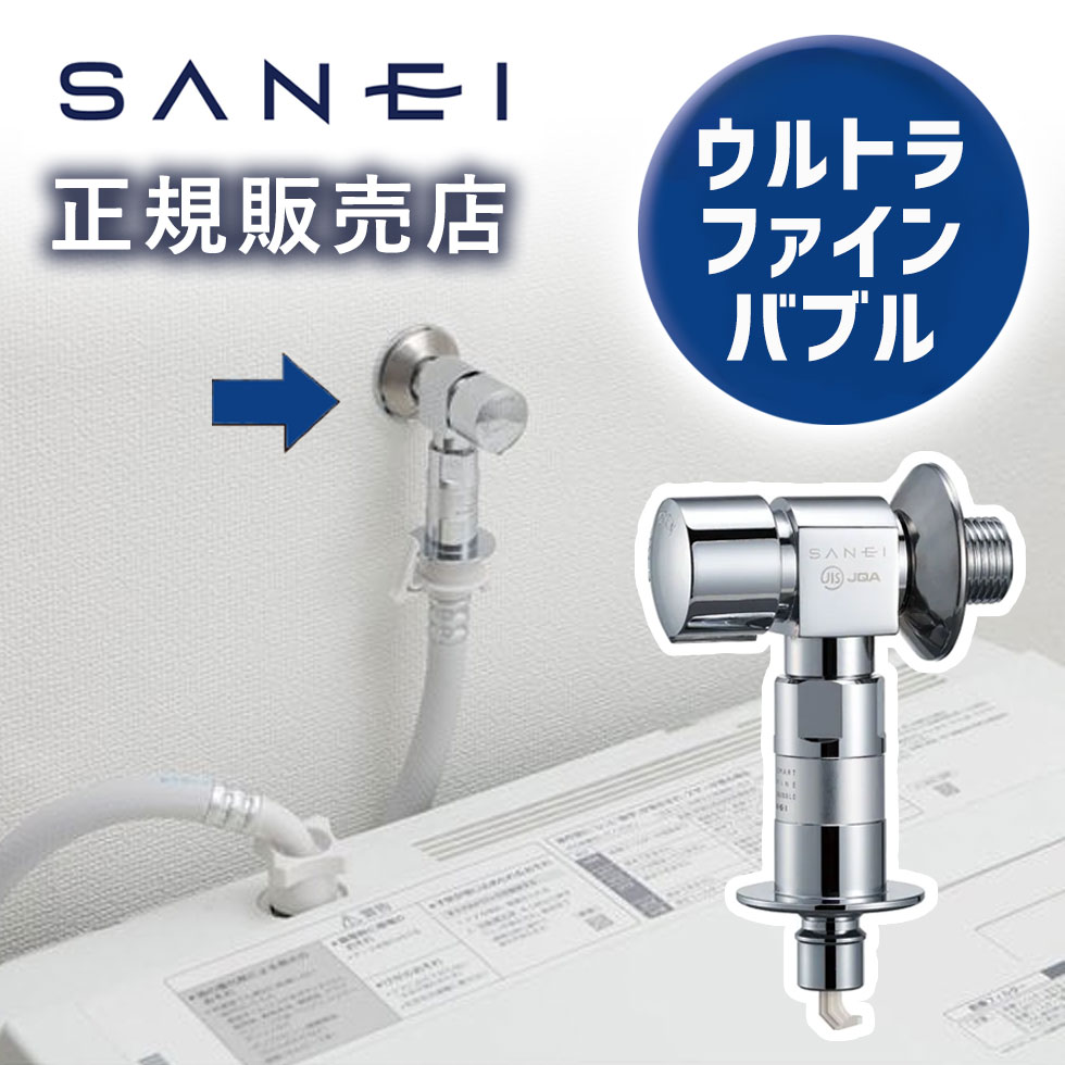 ウルトラファインバブル洗濯機用送り座水栓 ウルトラファインバブル ナノバブル 発生器 発生装置 生成器 洗濯機 洗たく 90&deg;開閉 PY1433T6V PY1433T6K SANEI 三栄水栓 洗濯機用水栓 マイクロバブル 寒冷地｜自分にピッタリ家電の「マイピタ」