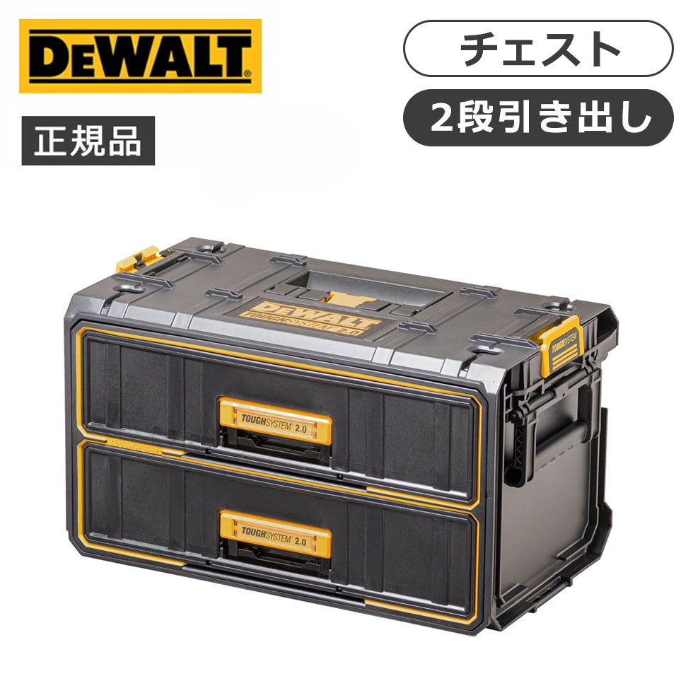 デウォルト タフシステム2.0 2段チェスト DWST83529 正規品 DWST83529-1 4536178896498