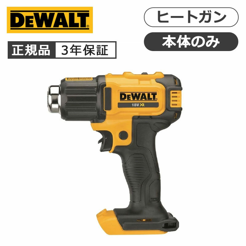 デウォルト 18V XR ヒートガン（本体のみ） DCE530N 正規品 DeWALT DCE530N ・
