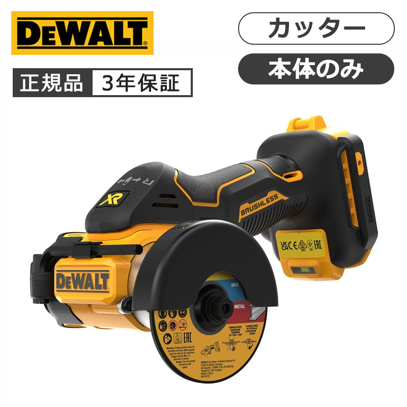 デウォルト 18Vブラシレスコンパクトカッター（本体のみ） ブラック＆イエロー DCS438NXJ 正規品 DeWALT DCS438N-XJ ・