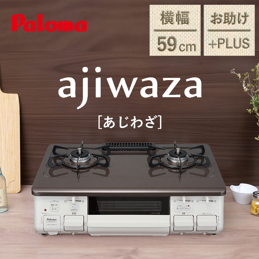 楽天市場】パロマ ガステーブル ガスコンロ ajiwaza 59 cm 水なし片面焼きグリル IC-S807KHA ガスレンジ コンロ Paloma  日本製 プラチナカラートップ あじわざ ○ ○ : 自分にピッタリ家電の「マイピタ」