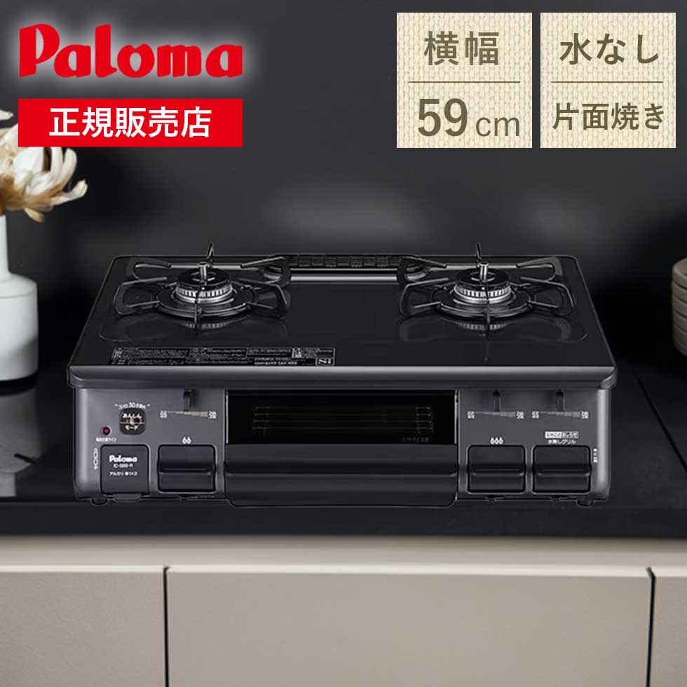 楽天市場】パロマ ガステーブル 幅59cm 片面焼き 水無しグリル