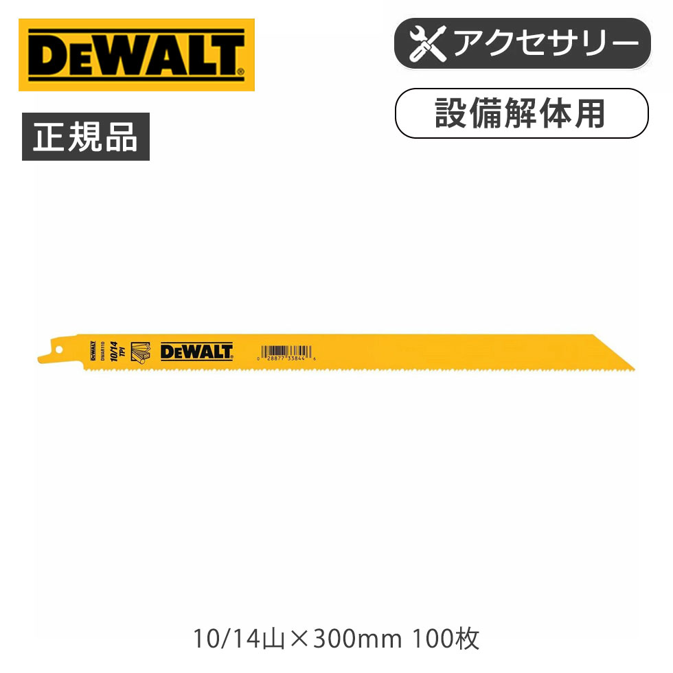 デウォルト セーバーソー10/14山×300mm100枚・解体 イエロー DWAR110B1 正規品 DWAR110B100 4536178923385