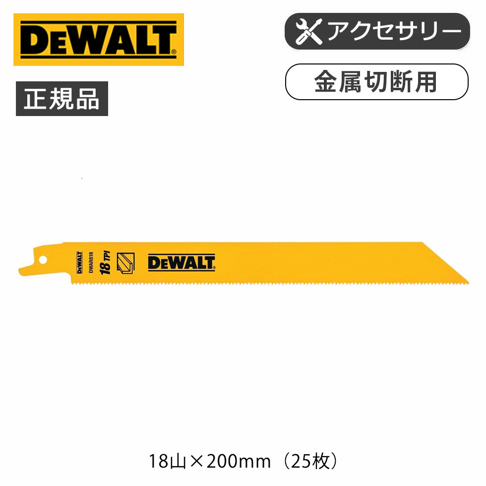 デウォルト セーバーソー18山×200mm（25枚）金属 イエロー DWAR818B2 正規品 DWAR818B25 4536178923514 11,563円