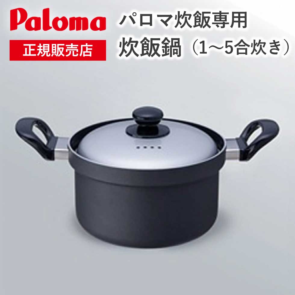 楽天市場】パロマ 専用炊飯鍋 PRN-52 炊飯機能付きガステーブル向け