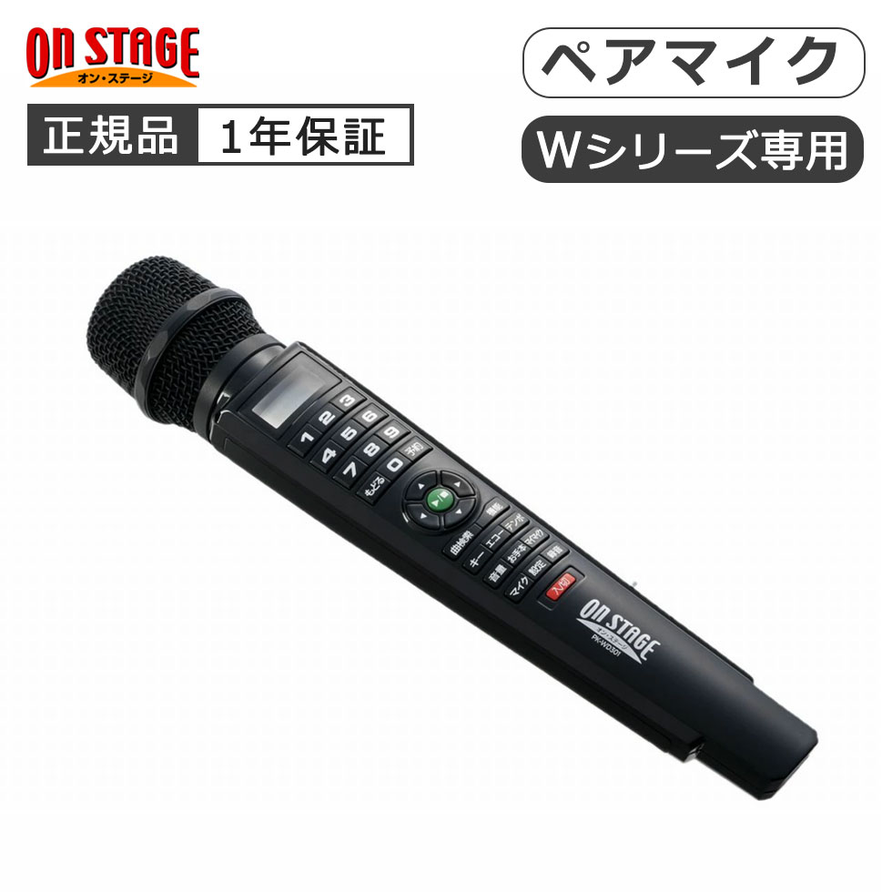 オン・ステージ パーソナルカラオケ 増設用ワイヤレスマイク PK-WD301 pkwd301-02.jpg