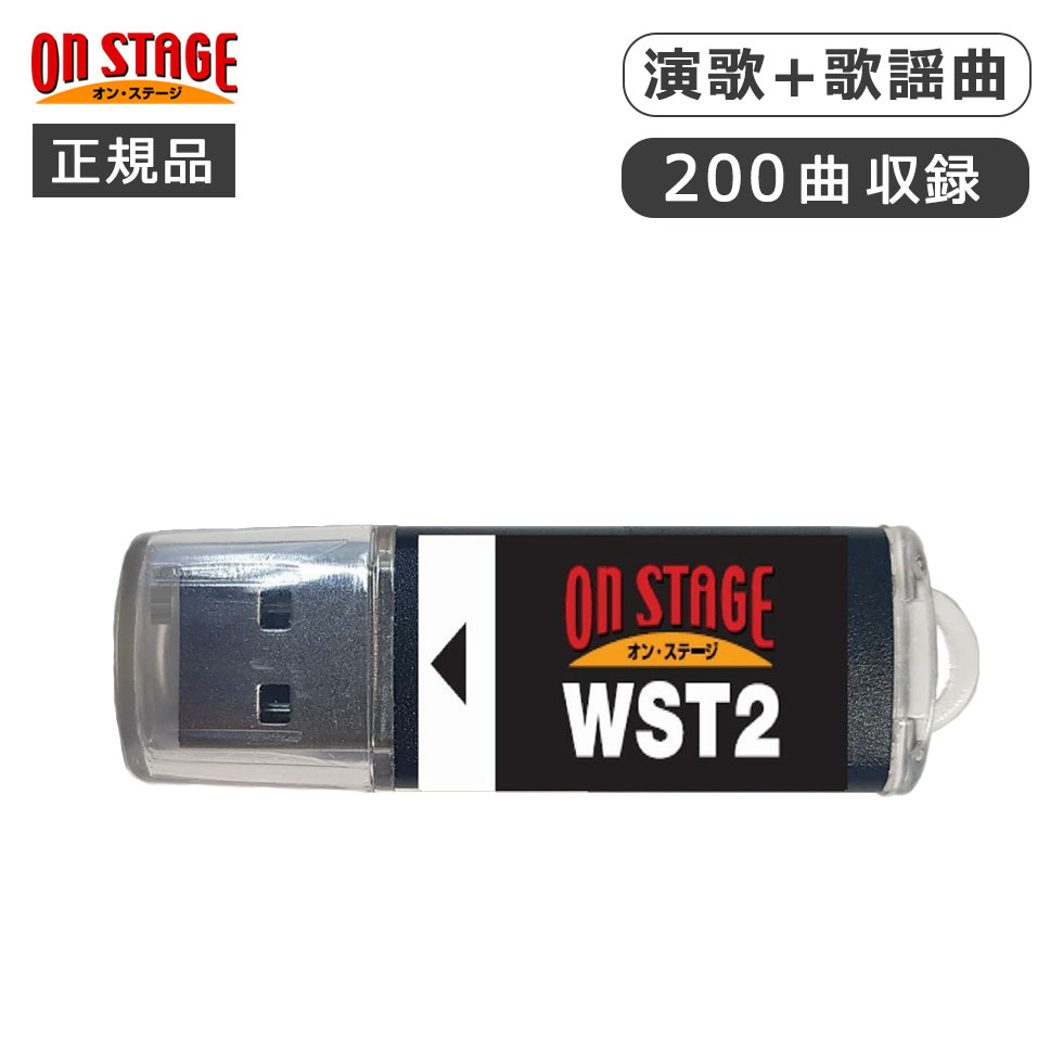 楽天市場】オン・ステージ Wシリーズ専用曲チップ PKWSTG1 正規