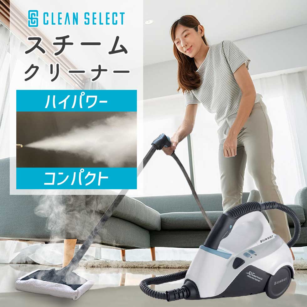 楽天市場】ハンディスチームクリーナー クリーンセレクト CLEANSELECT