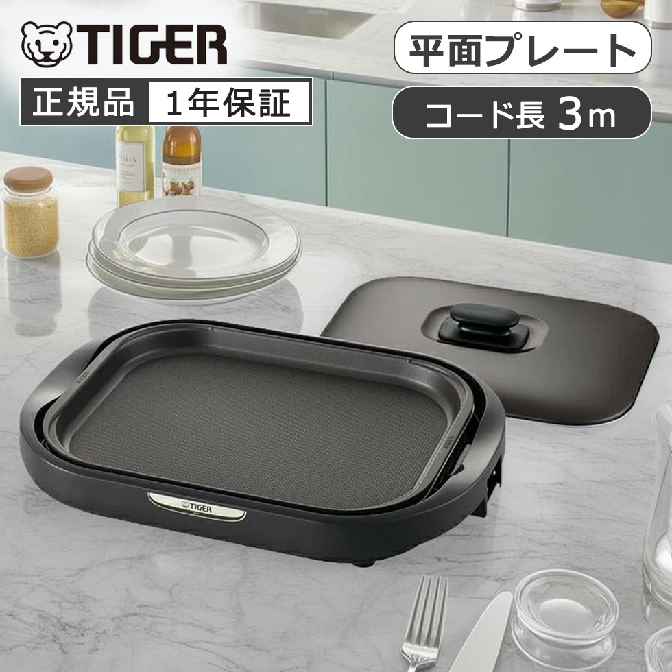 【正規品】タイガー魔法瓶 ホットプレート CRC-B102T CRCB102T | 四角形 スクエア 電源コード 3m 洗いやすい 保温 250℃ シンプル 焼き肉 お好み焼き 焼きそば パーティ 卓上 テーブル 机 9,728円