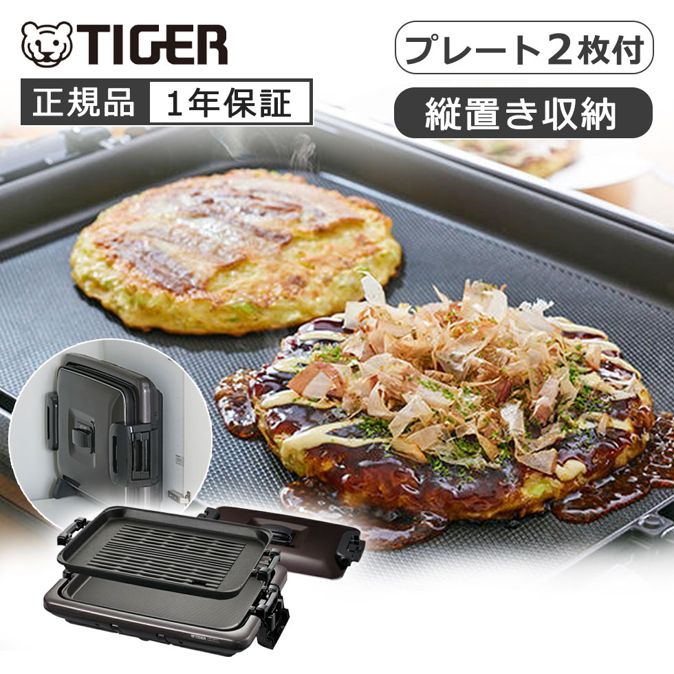 [正規品] タイガー魔法瓶 ホットプレート モウいちまい CRV-G201T | タイガー TIGER 焼肉プレート CRV-G201 CRVG201T 焼き肉 焼きそば お好み焼き 波形プレート 平面プレート 縦置き収納 丸洗い パーティ 家族 団らん 大人数 新生活 おすすめ プレゼント ギフト｜自分にピッタリ家電の「マイピタ」
