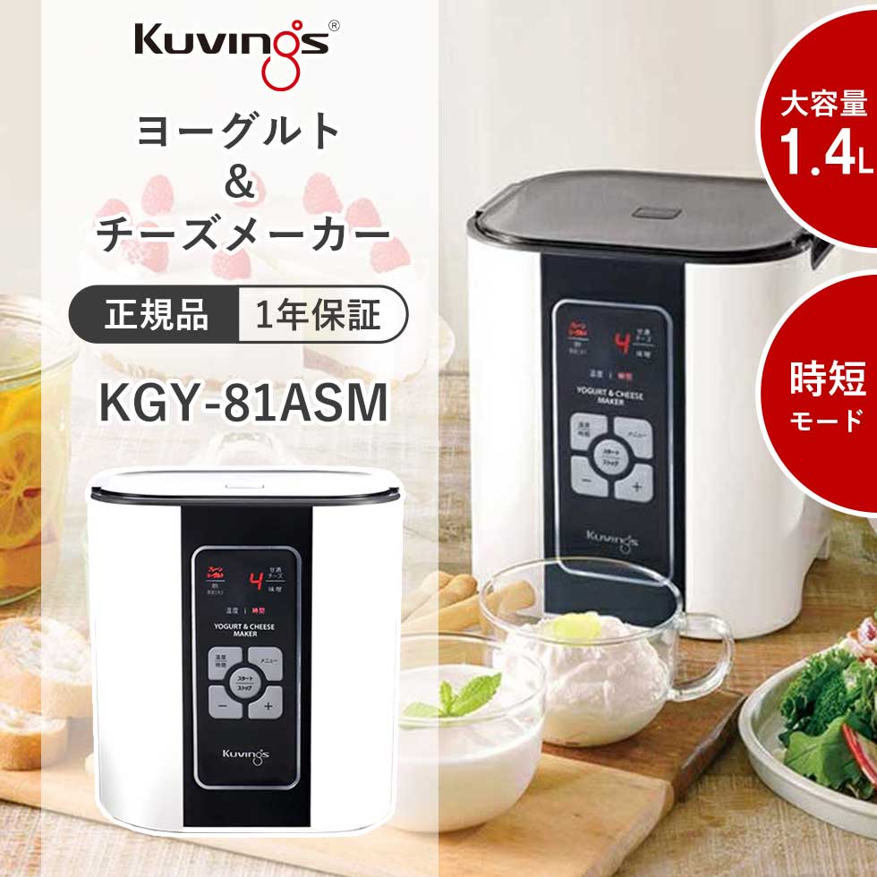 楽天市場】KUVINGS（クビンス） ヨーグルト＆チーズメーカー 時短