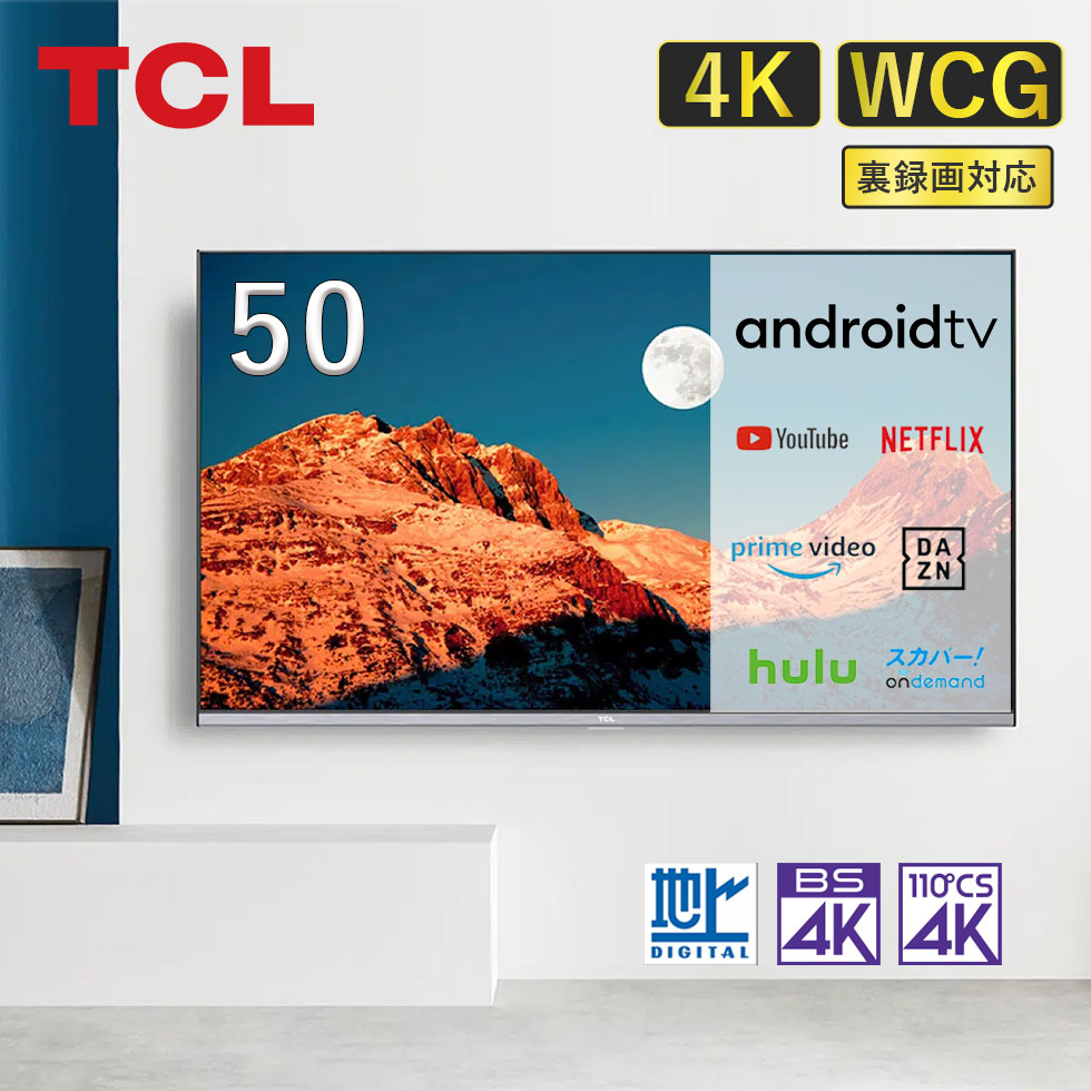 テレビ 50型 4k TCL 50 50インチ TV 50P735 4Kチューナー 内蔵 セール 登場から人気沸騰 ティーシーエル おすすめ 送料無料 大画面 ユーチューブ 裏番組 映画 HDR10 HLG Atmos 裏録画 アマゾン 広色域 プライム Dolby Vision androidTV 動き補正搭載 MEMC テレビ 50型 4k TCL 50 50インチ TV 50P735 4Kチューナー 内蔵 セール 登場から人気沸騰 ティーシーエル おすすめ 送料無料 大画面 ユーチューブ 裏番組 映画 HDR10 HLG Atmos 裏録画 アマゾン 最適な材料 広色域 プライム Dolby Vision androidTV 動き補正搭載 MEMC